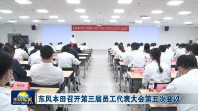 东风本田召开第三届员工代表大会第五次会议