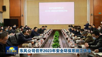东风公司召开2023年安全环保系统工作会