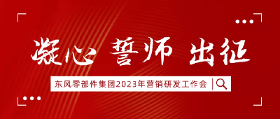 守正创新 勇毅前行 | 东风零部件集团营销研发铁军誓师出征！