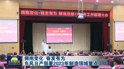 拥抱变化 奋发有为  
东风日产部署2023年制造领域重点工作