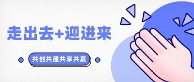 走出去、迎进来，共创共建共赢事业未来！