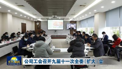 公司工会召开九届十一次全委（扩大）会