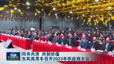 同舟共济 共创价值    
东风商用车召开2023年供应商大会