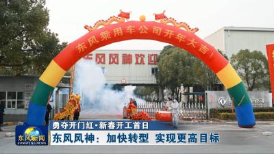勇夺开门红·新春开工首日 
东风风神：加快转型 实现更高目标