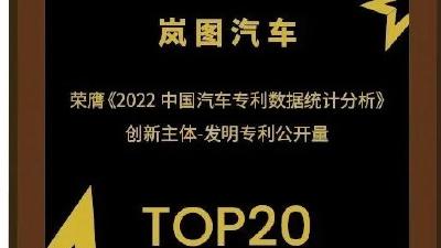 岚图汽车在中国汽车发明专利公开量创新主体中位列第17