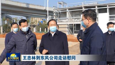 王忠林到东风公司走访慰问