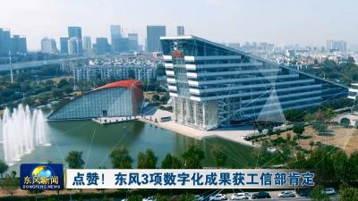 点赞！东风3项数字化成果获工信部肯定
