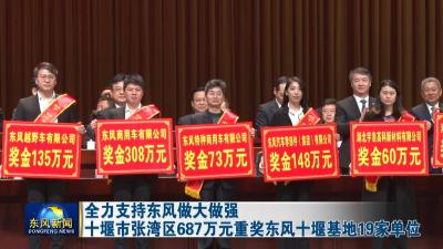 全力支持东风做大做强    
十堰市张湾区687万元重奖东风十堰基地19家单位