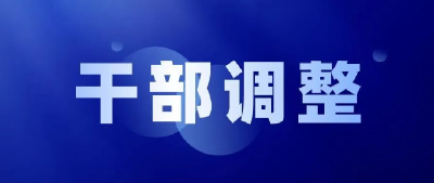 东风商用车有限公司领导班子调整