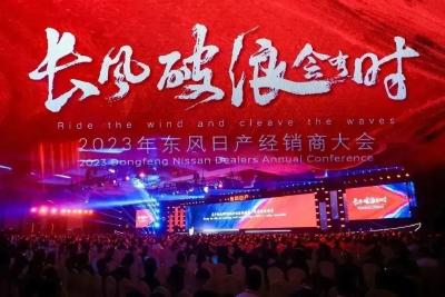 东风日产2023年经销商大会举行：一起乘风破浪 重回百万阵营