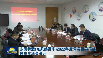 东风特装（东风越野车）2022年度党员领导干部民主生活会召开
