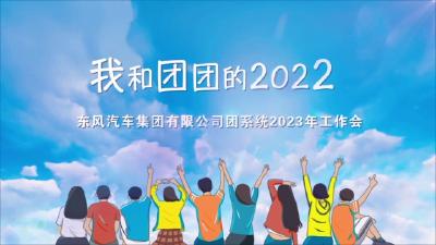 东风公司团系统2023年工作会开场视频