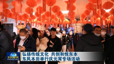 弘扬传统文化 共创和悦东本    
东风本田举行庆元宵专场活动