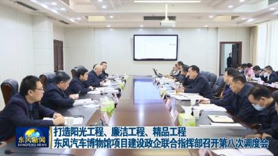 打造阳光工程、廉洁工程、精品工程  
东风汽车博物馆项目建设政企联合指挥部召开第八次调度会