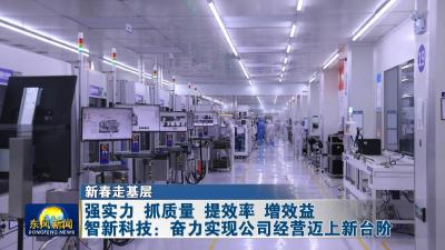 新春走基层    
强实力 抓质量 提效率 增效益     
智新科技：奋力实现公司经营迈上新台阶