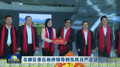 花都区委区政府领导到东风日产走访慰问 