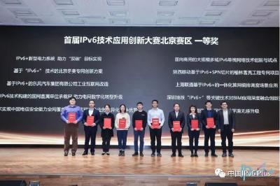 首届IPv6技术应用创新大赛北京赛区及科教赛道颁奖仪式在京举行 东风数字化成果获一等奖