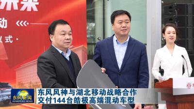 东风风神与湖北移动战略合作 
交付144台皓极高端混动车型