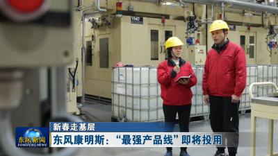 新春走基层  
东风康明斯：“最强产品线”即将投用