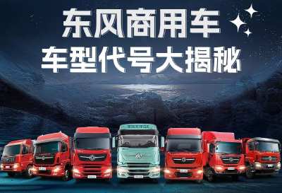 独家揭秘！东风商用车“代号”的秘密