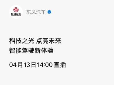 直播 ｜ 科技之光 点亮未来——智能驾驶新体验