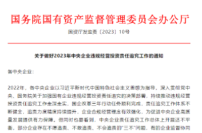 国资委印发通知要求做好2023年央企违规经营投资责任追究工作