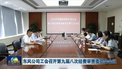 公司工会召开第九届八次经费审查委员会会议