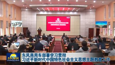 东风商用车部署学习贯彻习近平新时代中国特色社会主义思想主题教育工作