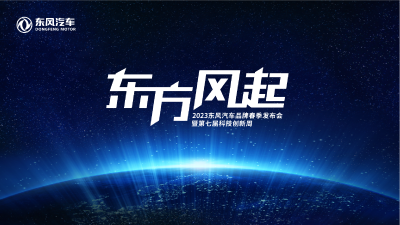 2023东风汽车品牌春季发布会