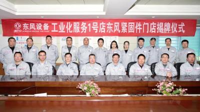 东风设备工业化服务1号店正式揭牌运营
