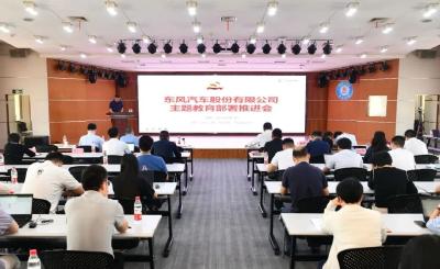 东风汽车股份确保主题教育高质量开局起步