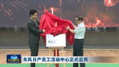 东风日产员工活动中心正式启用