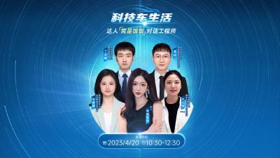 直播丨科技车生活 达人“窝是饭饭”对话工程师