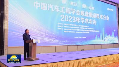为中国底盘技术创新注入更多信心和能量  
中国汽车工程学会底盘集成技术分会2023年学术年会在襄阳举行