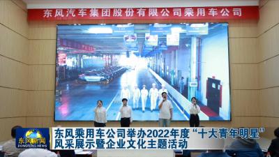 东风乘用车公司举办2022年度“十大青年明星”风采展示暨企业文化主题活动