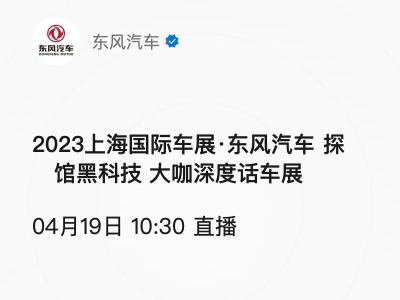 2023上海国际车展·东风汽车 探馆黑科技 大咖深度话车展