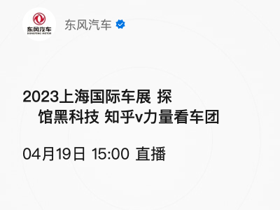 直播丨2023上海国际车展 探馆黑科技 知乎v力量看车团