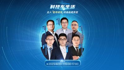 直播丨科技车生活 达人“聪哥说车”对话品牌高层