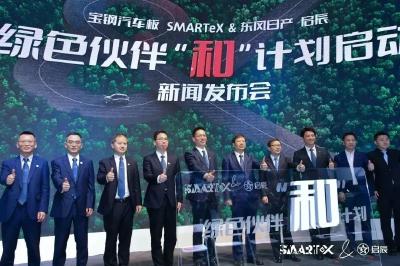 东风日产启辰和宝钢汽车板SMARTeX  启动绿色伙伴“和”计划