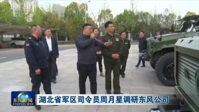 湖北省军区司令员周月星调研东风公司