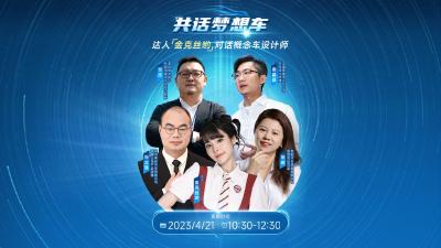 直播丨共话梦想车——达人“金克丝哟” 对话概念车设计师