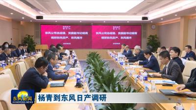 杨青到东风日产调研
