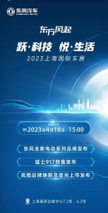 直播丨2023上海国际车展 东风全新电动系列品牌发布、猛士科技917预售发布、岚图品牌焕新及追光上市发布