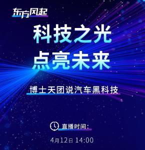 直播丨博士天团说汽车黑科技