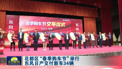 花都区“春季购车节”举行  
东风日产交付新车34辆