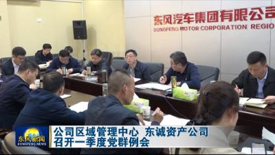 公司区域管理中心 东诚资产公司
召开一季度党群例会