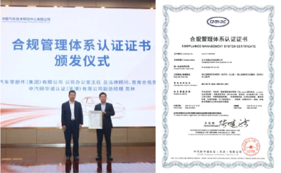 东风零部件集团所属东风电驱动系统公司 获颁行业首张合规管理体系认证证书