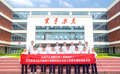 主题教育进行时丨东风有限（东风日产）主题教育读书班举行——以学铸魂 坚定信仰强使命