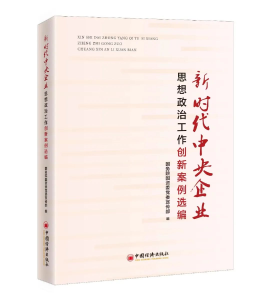 东风公司两项成果入选新时代中央企业思想政治工作创新案例