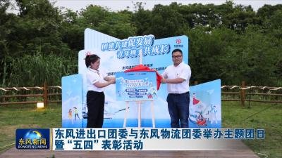 东风进出口团委与东风物流团委举办主题团日暨“五四”表彰活动